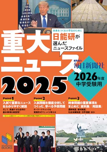 中学受験】時事問題対策にオススメの参考書は？ (2026年入試用) | ポチ